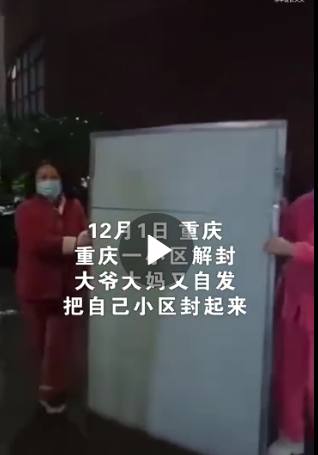 重庆-小区解封后，大爷大妈又自发把小区封起来