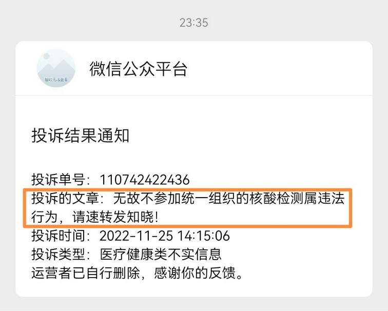 微信投诉《无故不参加统一组织的核酸检测属违法行为》