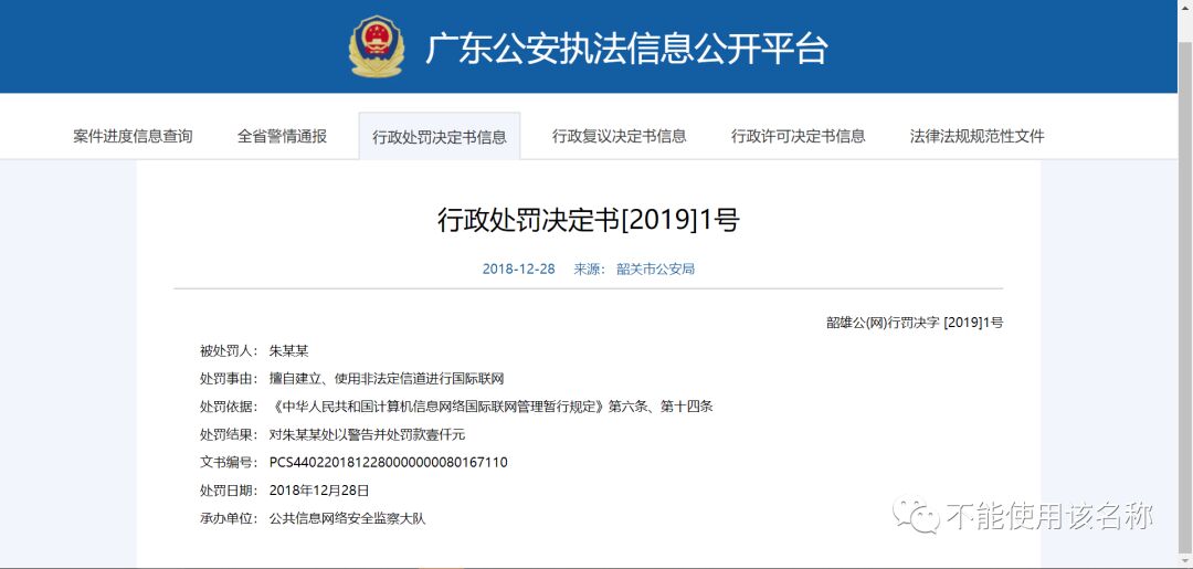 个人使用vpn翻墙是否违法？行政处罚书