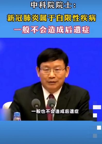 中科院院士王福生又说新冠属于自限性疾病不会有后遗症