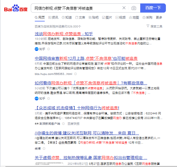 点赞不良信息将被追责搜索结果