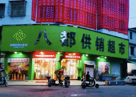 八都供销社超市