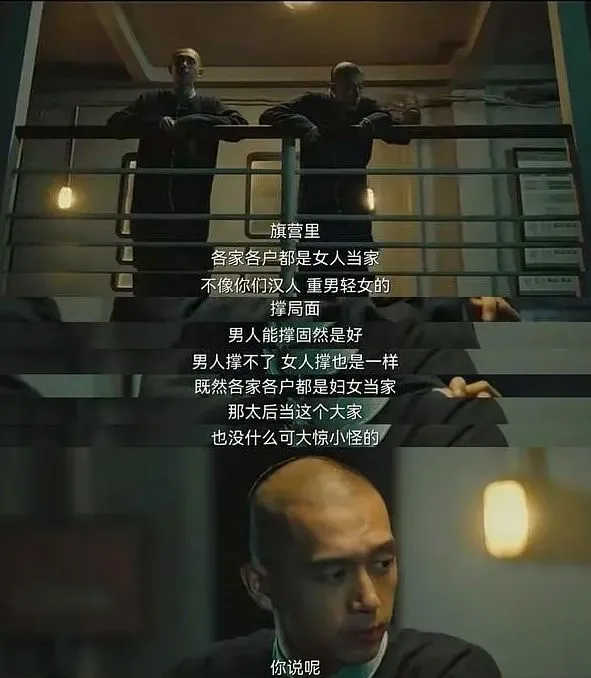 《人生若如初见》剧中男主角“良乡”，母亲是爱新觉罗皇族，以自己八旗贵族身份为荣，扬言「我们旗人男女平等，女人当家，不像你们汉人重男轻女」