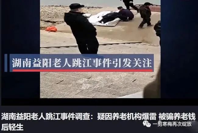 湖南益阳老人跳江事件，养老机构骗养老钱后轻生