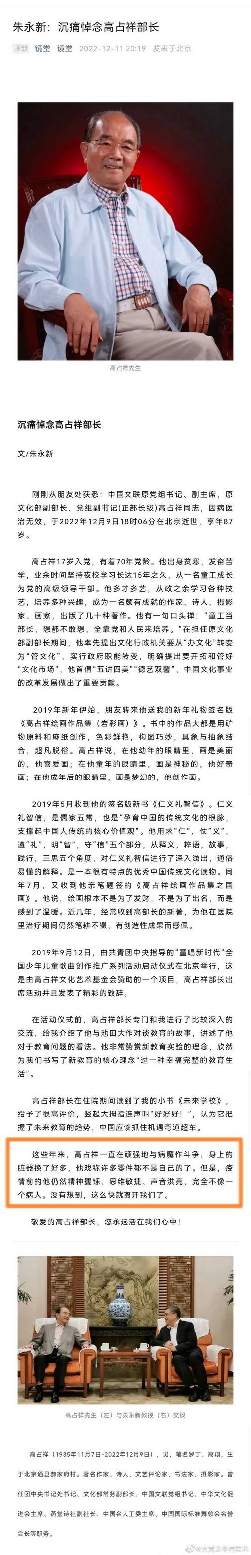 朱永新：沉痛悼念高占祥部长