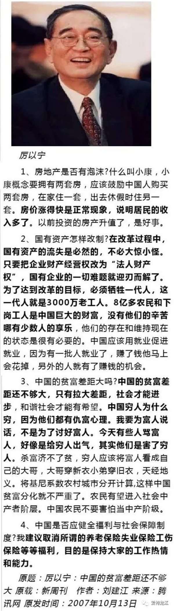厉以宁经典语录：“为了改革必须牺牲三千万老工人”“中国贫富差距还不够大”