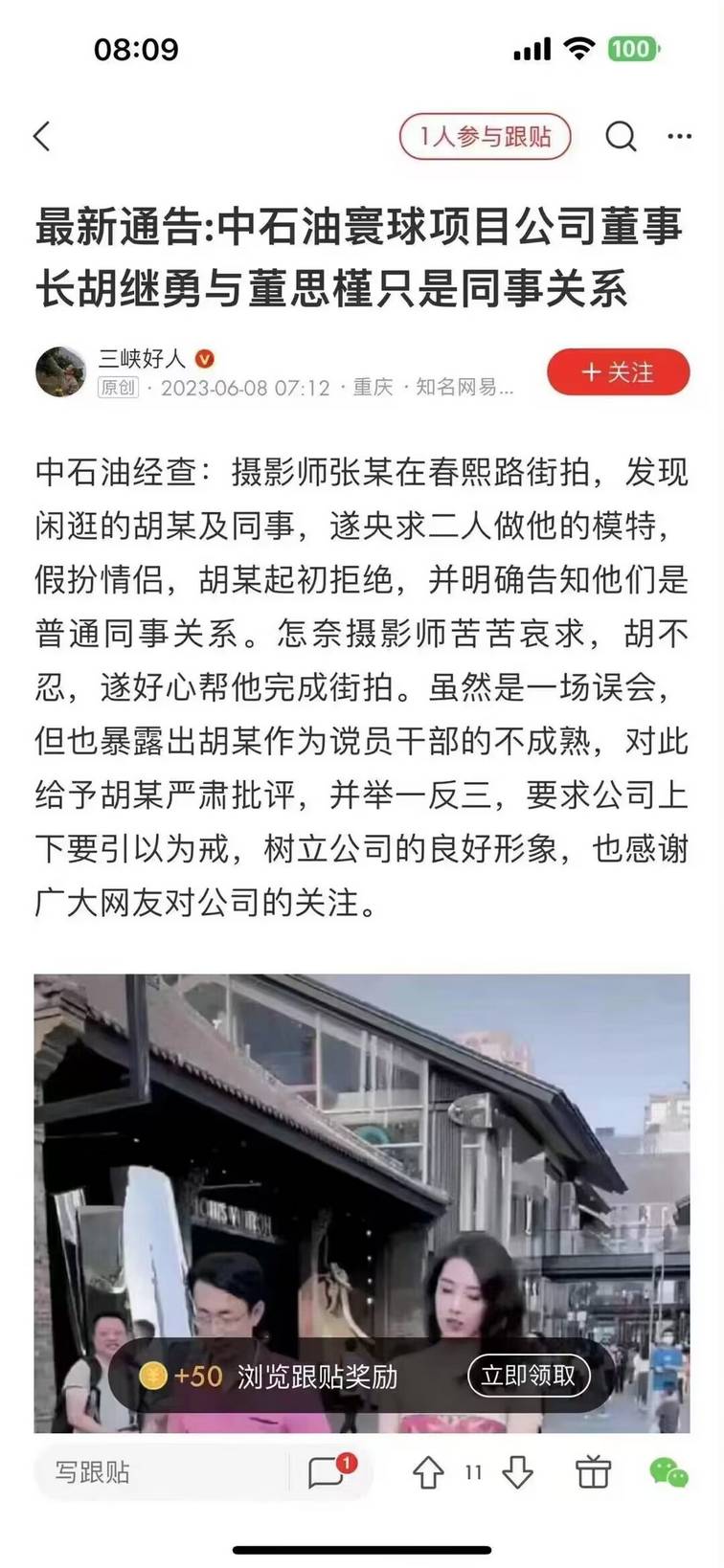 中石油高管胡继勇与董思槿